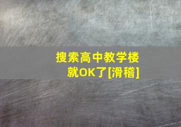 搜索高中教学楼就OK了[滑稽]